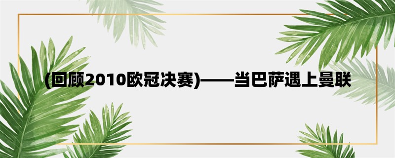(回顾2010欧冠决赛)，当巴