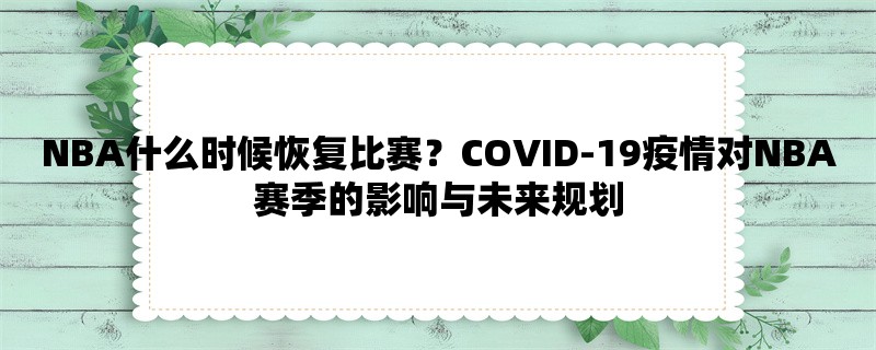 NBA什么时候恢复比赛？COVID-19疫情对NBA赛季的影响与未来规划