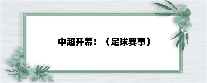 中超开幕！（足球赛事）