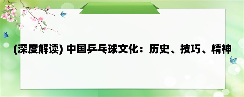 (深度解读) 中国乒乓球文