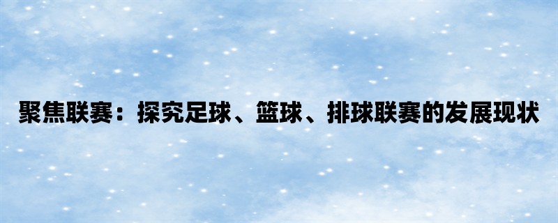 聚焦联赛：探究足球、篮