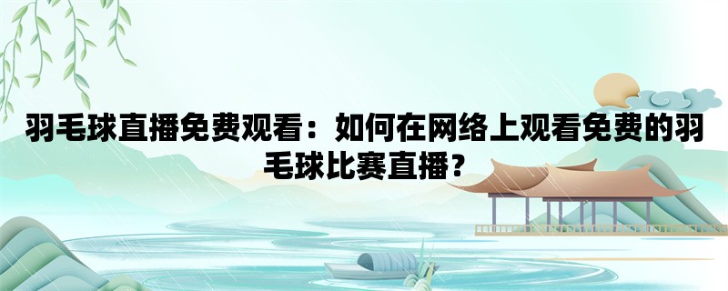 羽毛球直播免费观看：如