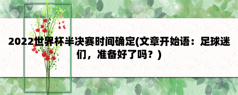 2022世界杯半决赛时间确定(足球迷们，准备好了吗？)