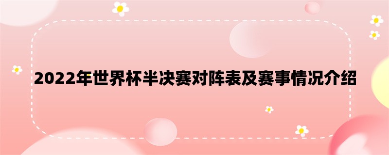 2022年世界杯半决赛对阵表及赛事情况介绍