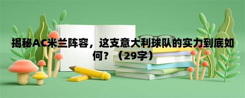 揭秘AC米兰阵容，这支意