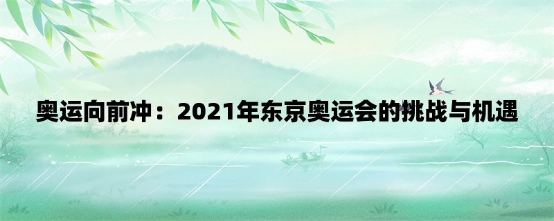 奥运向前冲：2021年东京