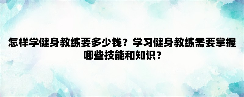 怎样学健身教练要多少钱