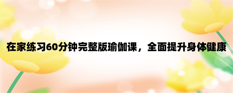 在家练习60分钟完整版瑜