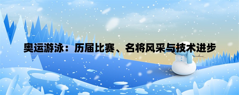 奥运游泳：历届比赛、名