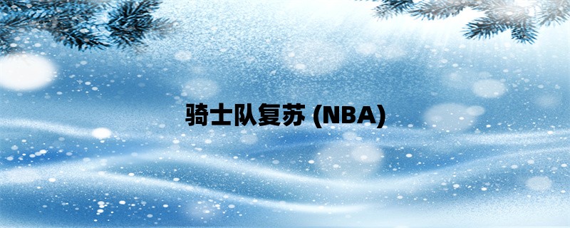 骑士队复苏 (NBA)