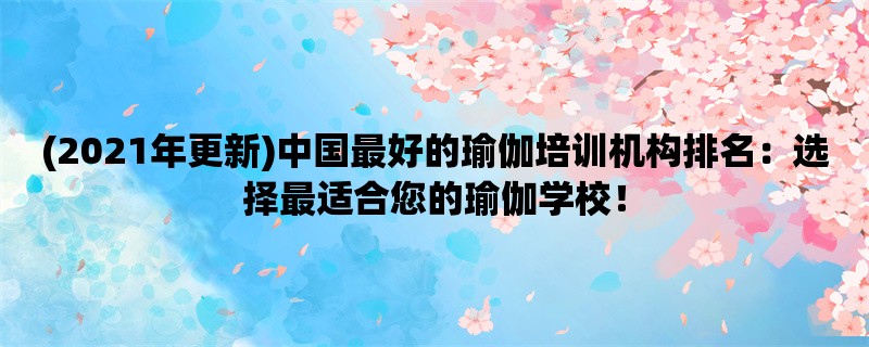 (2021年更新)中国最好的瑜