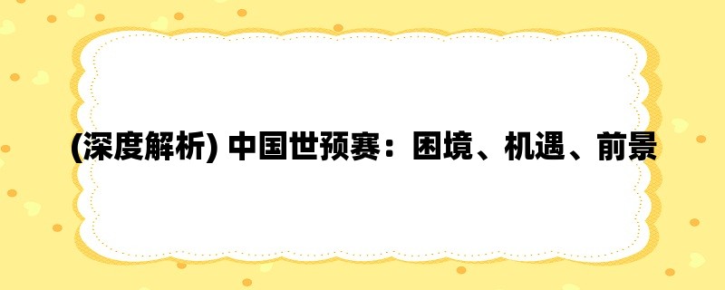 (深度解析) 中国世预赛：困境、机遇、前景