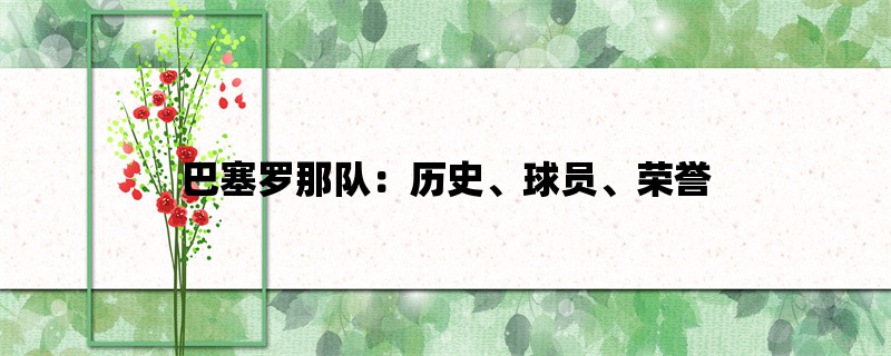 巴塞罗那队：历史、球员