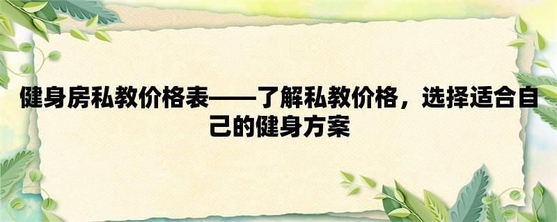 健身房私教价格表，了解私教价格，选择适合自己的健身方案