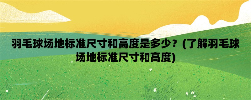 羽毛球场地标准尺寸和高