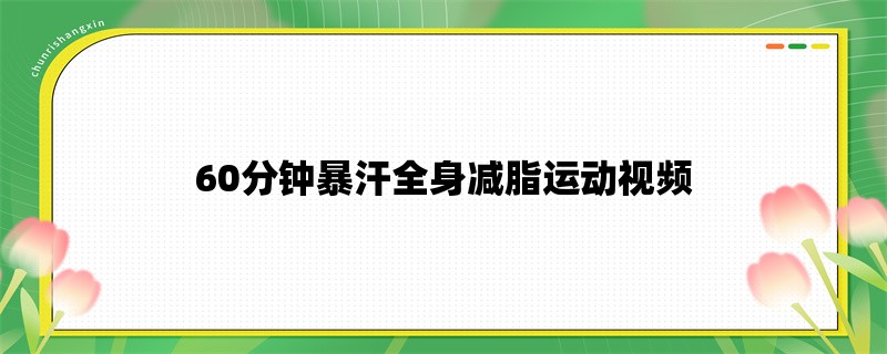 60分钟暴汗全身减脂运动