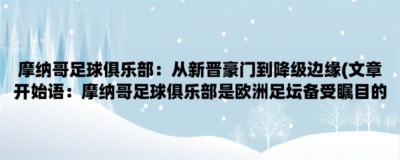 摩纳哥足球俱乐部：从新晋豪门到降级边缘(摩纳哥足球俱乐部是欧洲足坛备受瞩目的球队之一，但经历了怎样的历程呢？)