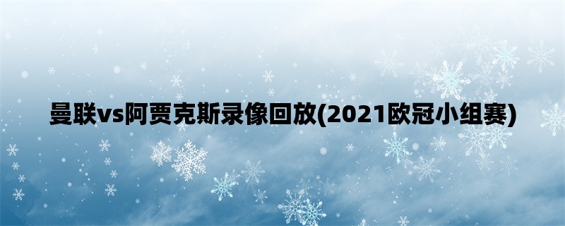 曼联vs阿贾克斯录像回放(2021欧冠小组赛)