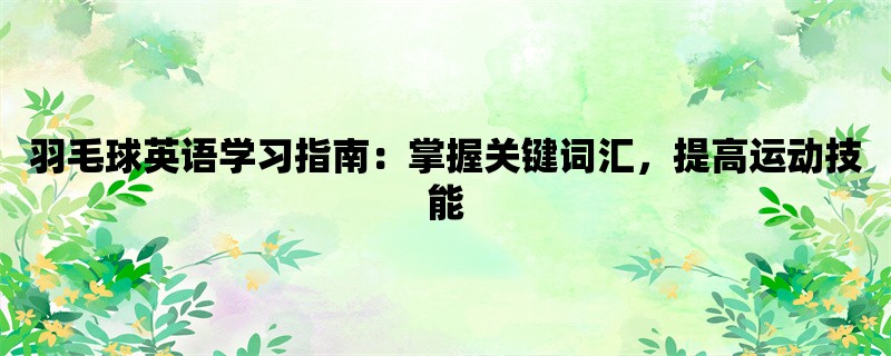 羽毛球英语学习指南：掌