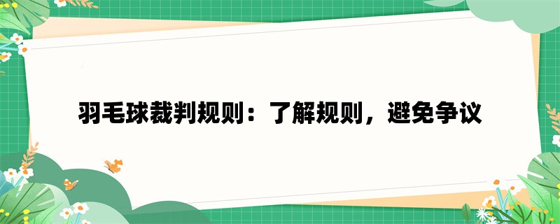 羽毛球裁判规则：了解规