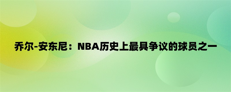 乔尔-安东尼：NBA历史上