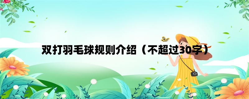 双打羽毛球规则介绍