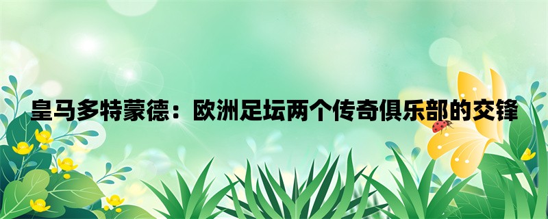 皇马多特蒙德：欧洲足坛