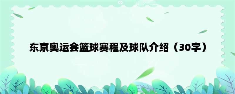 东京奥运会篮球赛程及球队介绍