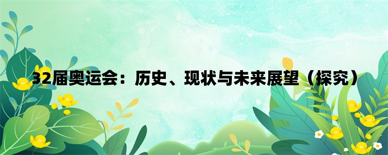 32届奥运会：历史、现状与未来展望（探究）