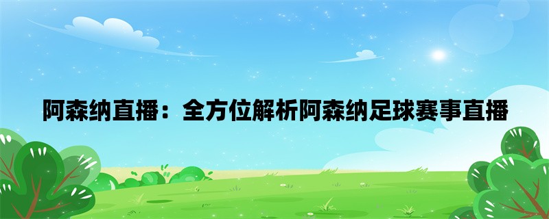 阿森纳直播：全方位解析