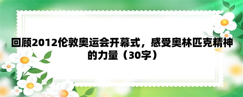 回顾2012伦敦奥运会开幕