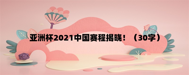 亚洲杯2021中国赛程揭晓