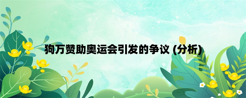 狗万赞助奥运会引发的争议 (分析)