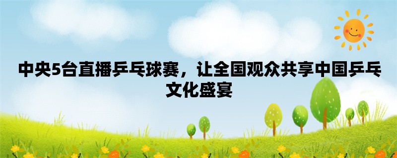 中央5台直播乒乓球赛，