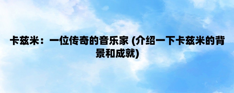 卡兹米：一位传奇的音乐