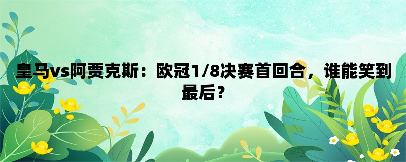 皇马vs阿贾克斯：欧冠