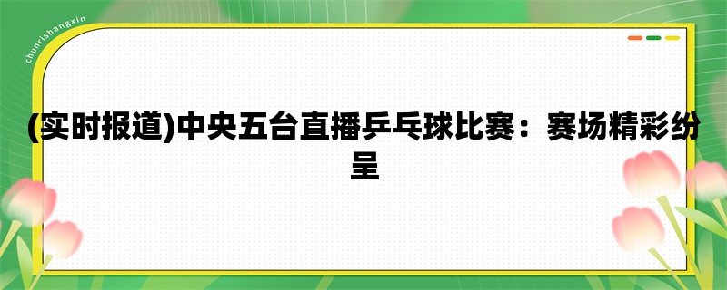 (实时报道)中央五台直播