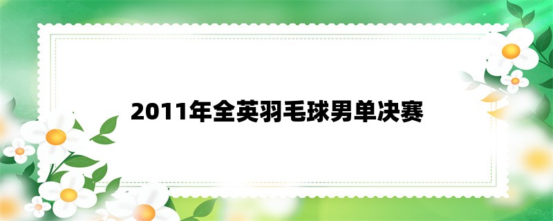 2011年全英羽毛球男单决赛