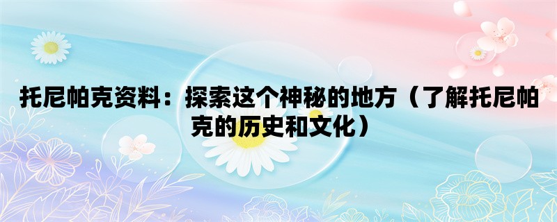 托尼帕克资料：探索这个