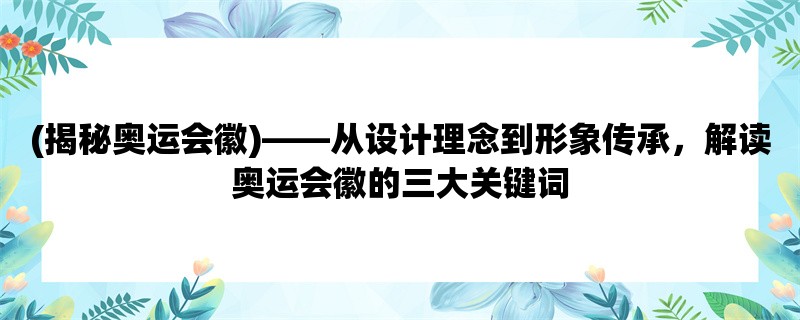 (揭秘奥运会徽)，从设计