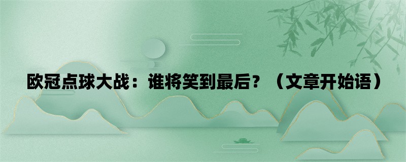 欧冠点球大战：谁将笑到