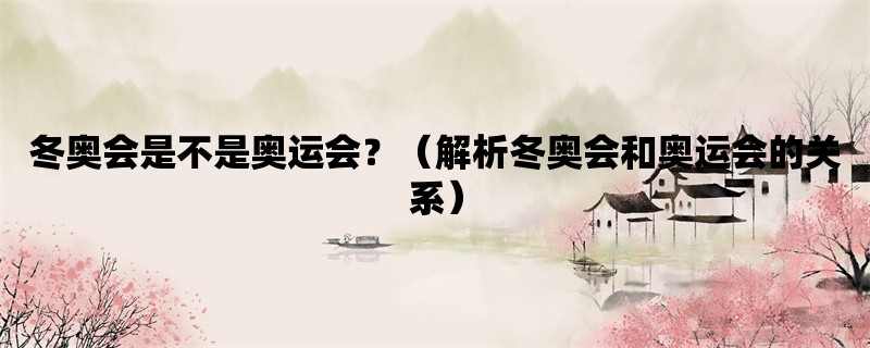 冬奥会是不是奥运会？（