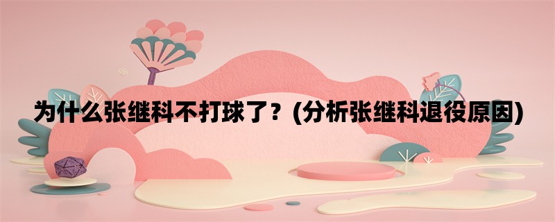 为什么张继科不打球了？(分析张继科退役原因)