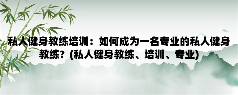 私人健身教练培训：如何