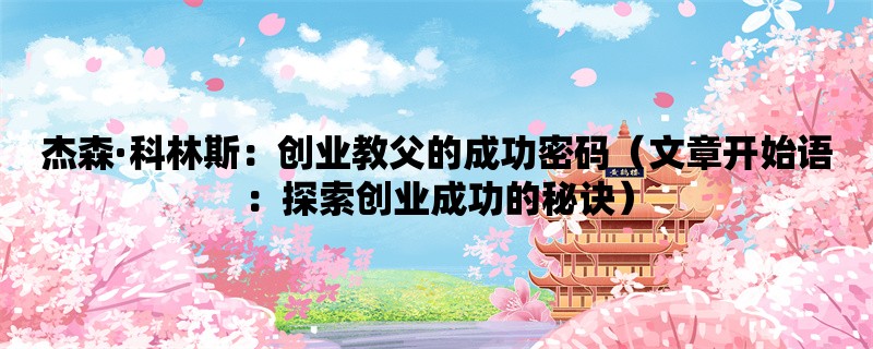 杰森·科林斯：创业教父