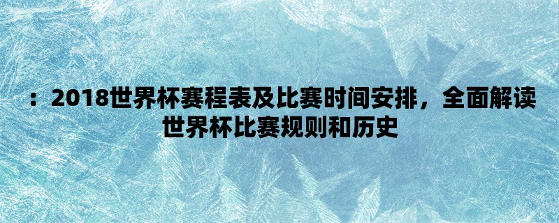 ：2018世界杯赛程表及比