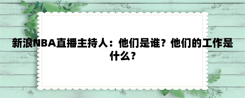 新浪NBA直播主持人：他们是谁？他们的工作是什么？