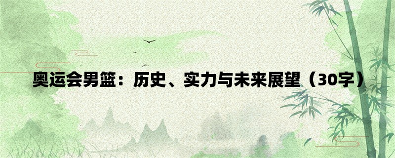 奥运会男篮：历史、实力与未来展望