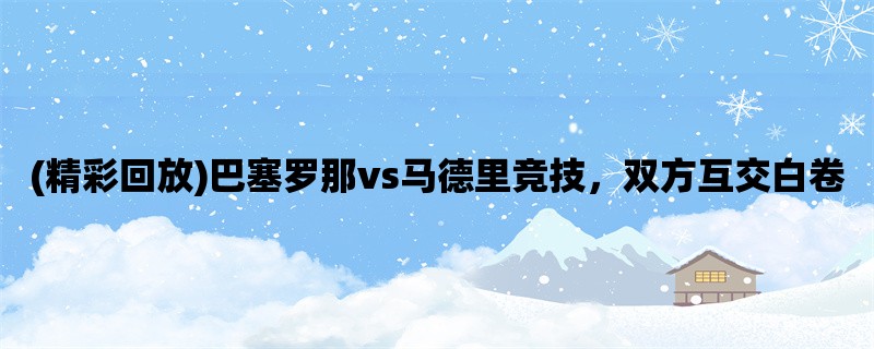 (精彩回放)巴塞罗那vs马