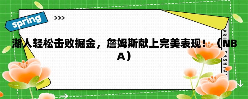 湖人轻松击败掘金，詹姆斯献上完美表现！（NBA）